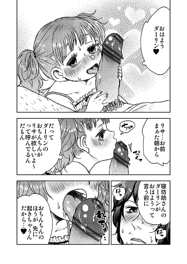 オマセなJ〇とダーリンの朝 - page4