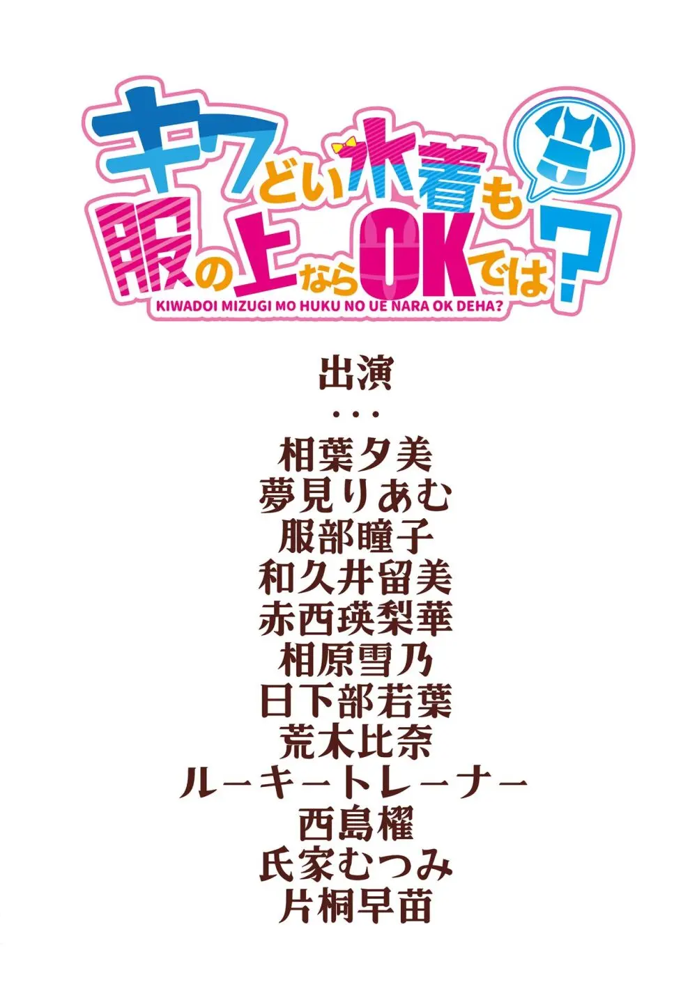 キワどい水着も服の上ならOKでは？ - page18