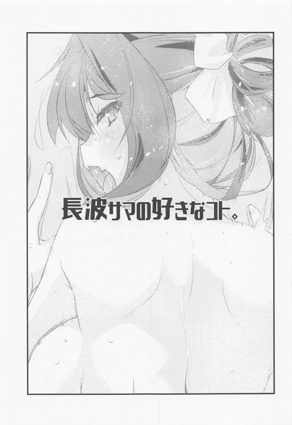 長波サマの好きなコト。 - page2