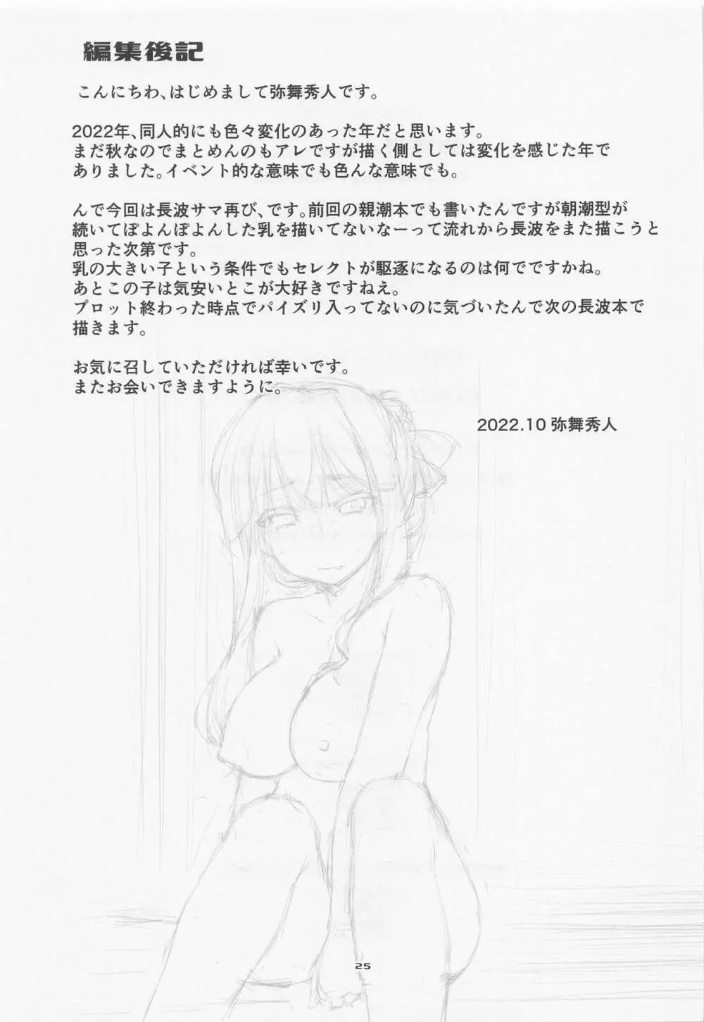 長波サマの好きなコト。 - page24