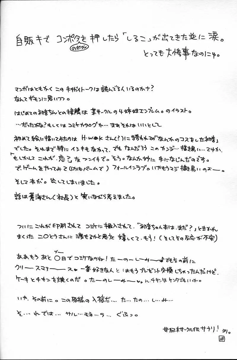 ダメダメっ！初音！ - page25
