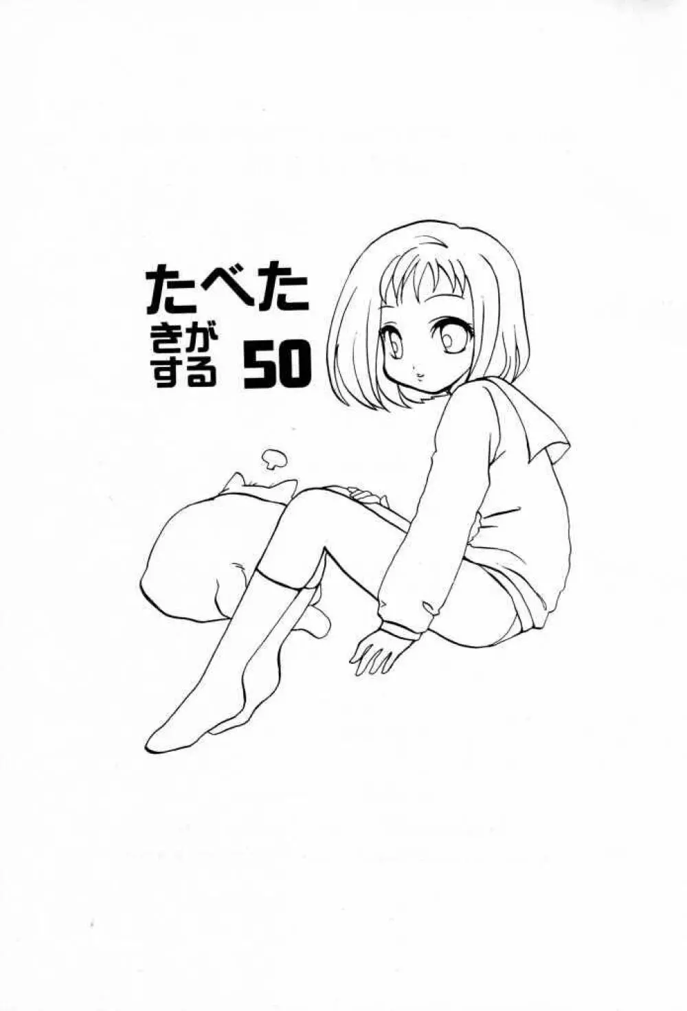 たべたきがする 50 - page2