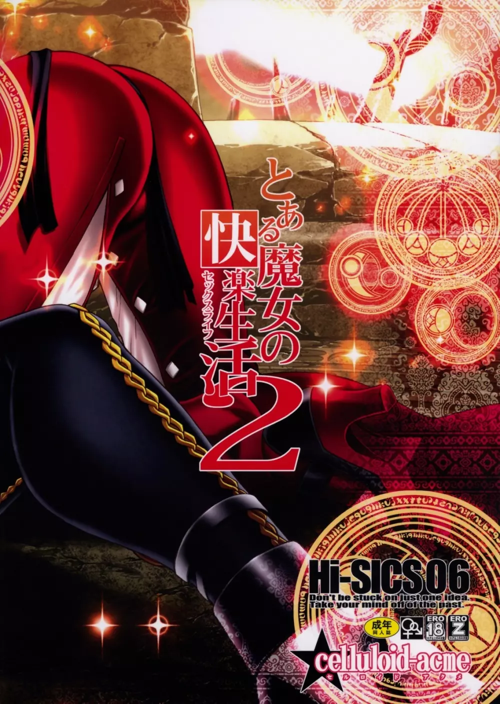 Hi‐SICS 06 -とある魔女の快楽生活2- - page26