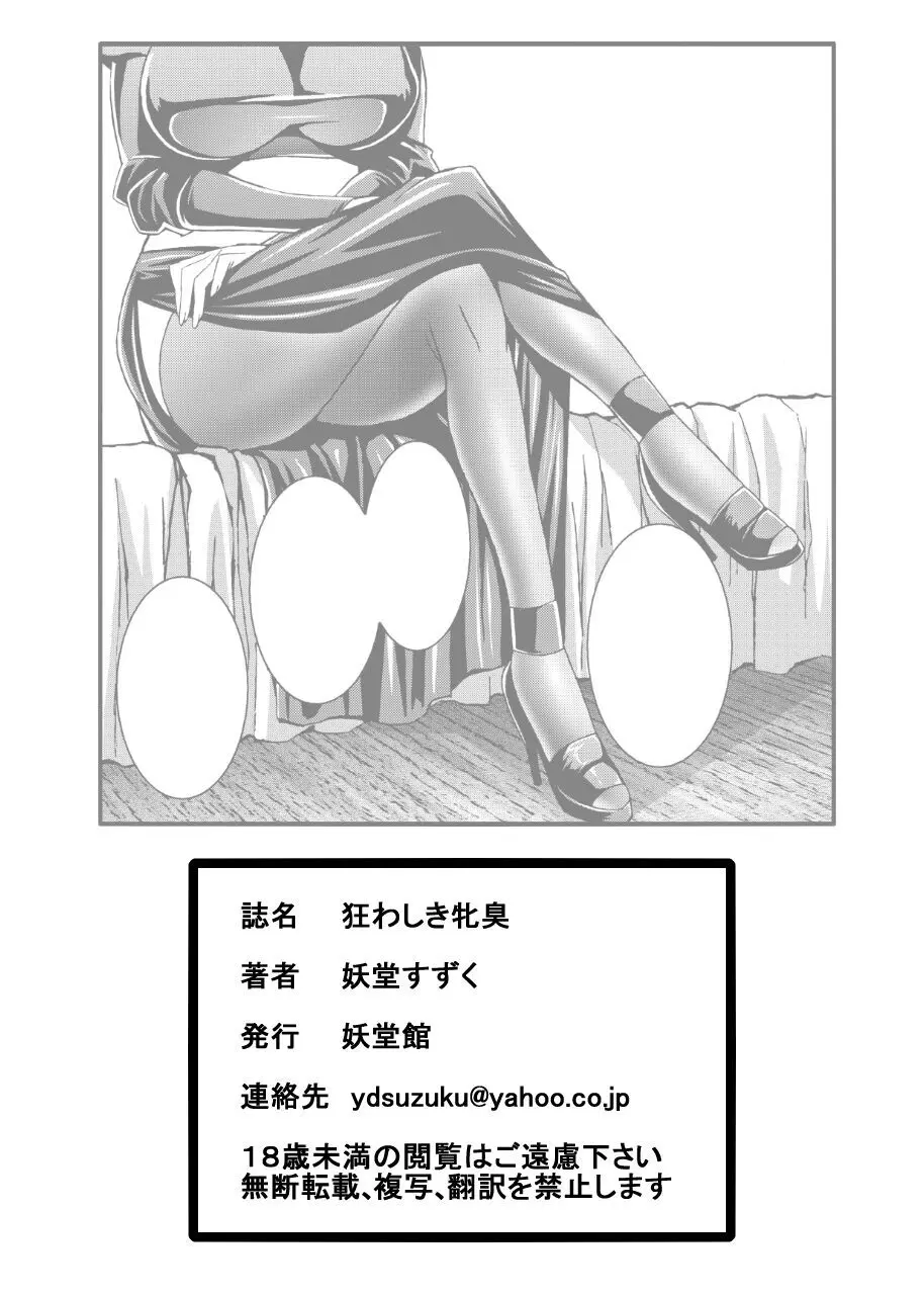 狂わしき牝臭 - page24