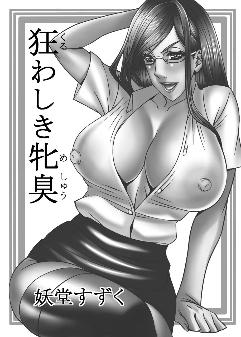 狂わしき牝臭 - page3