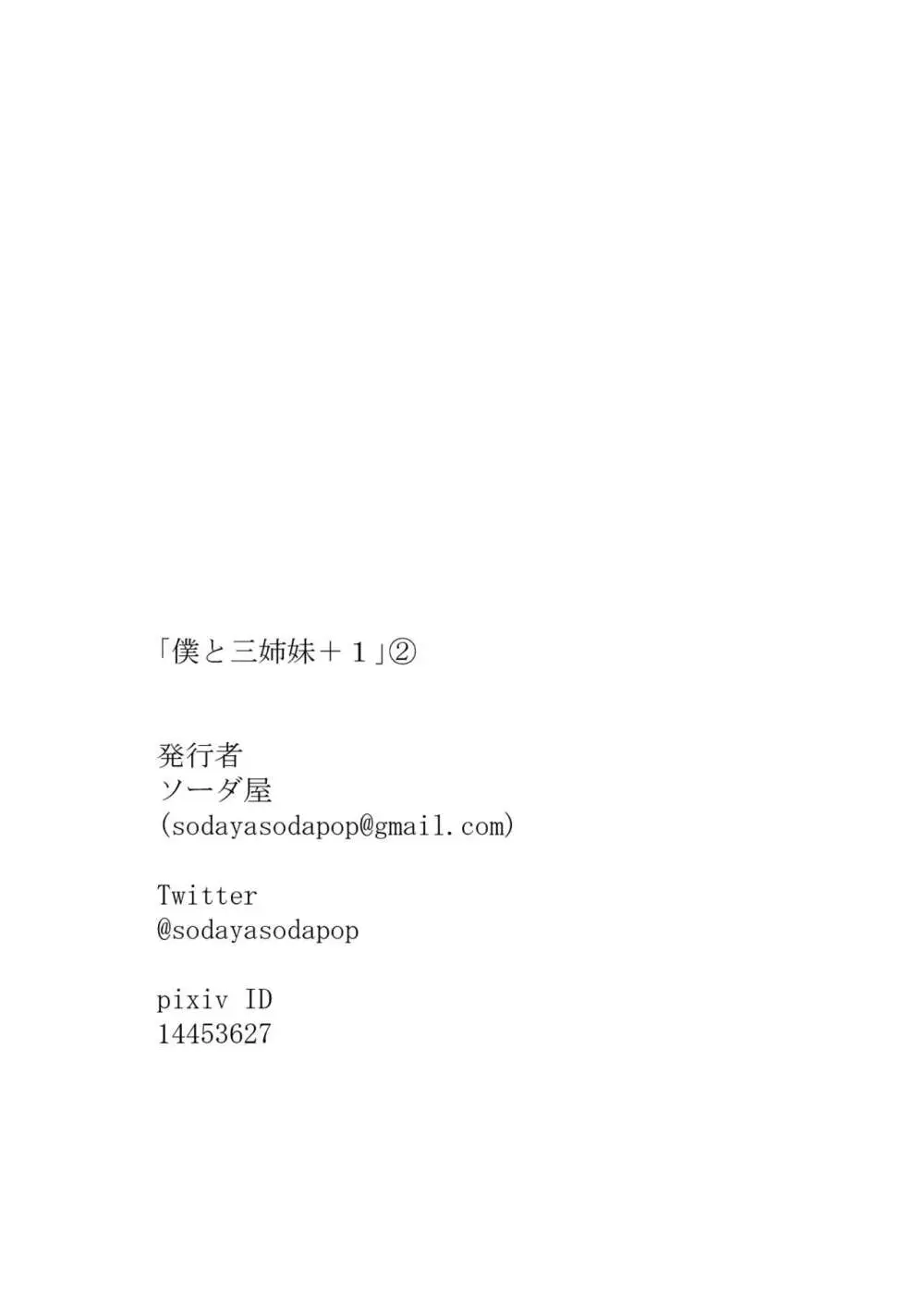 僕と三姉妹+1 ② - page29