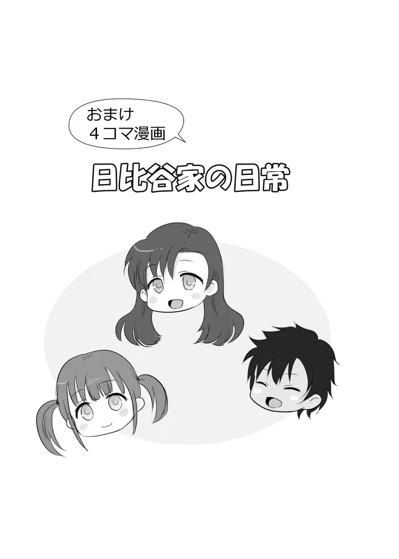 僕と三姉妹+1 ② - page31