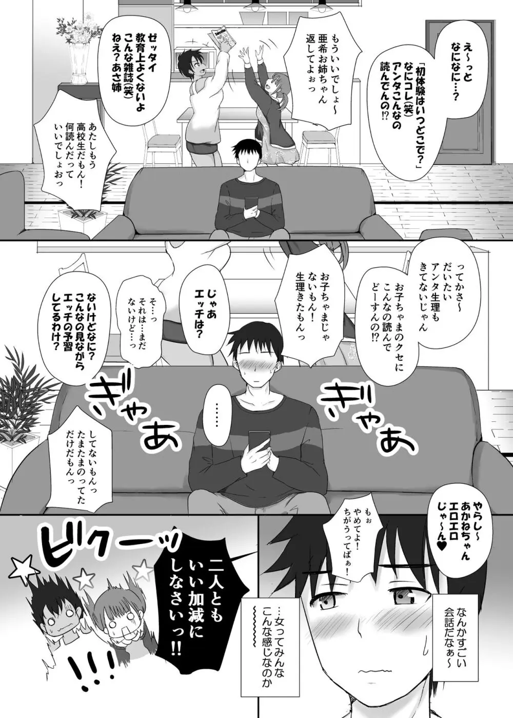 僕と三姉妹+1 ③ - page5