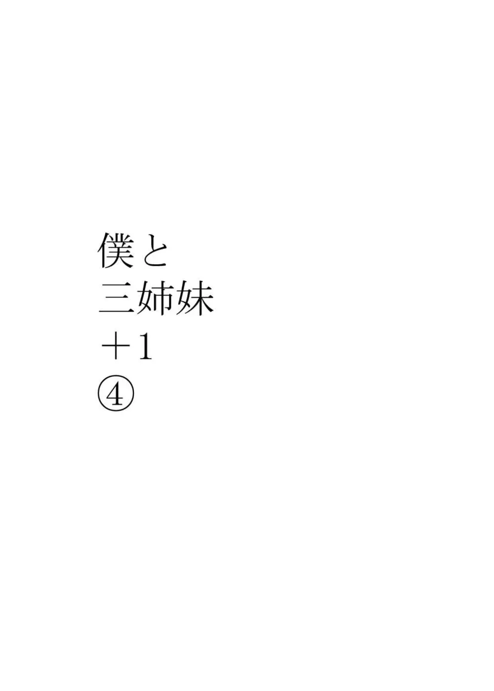 僕と三姉妹+1 ④ - page3