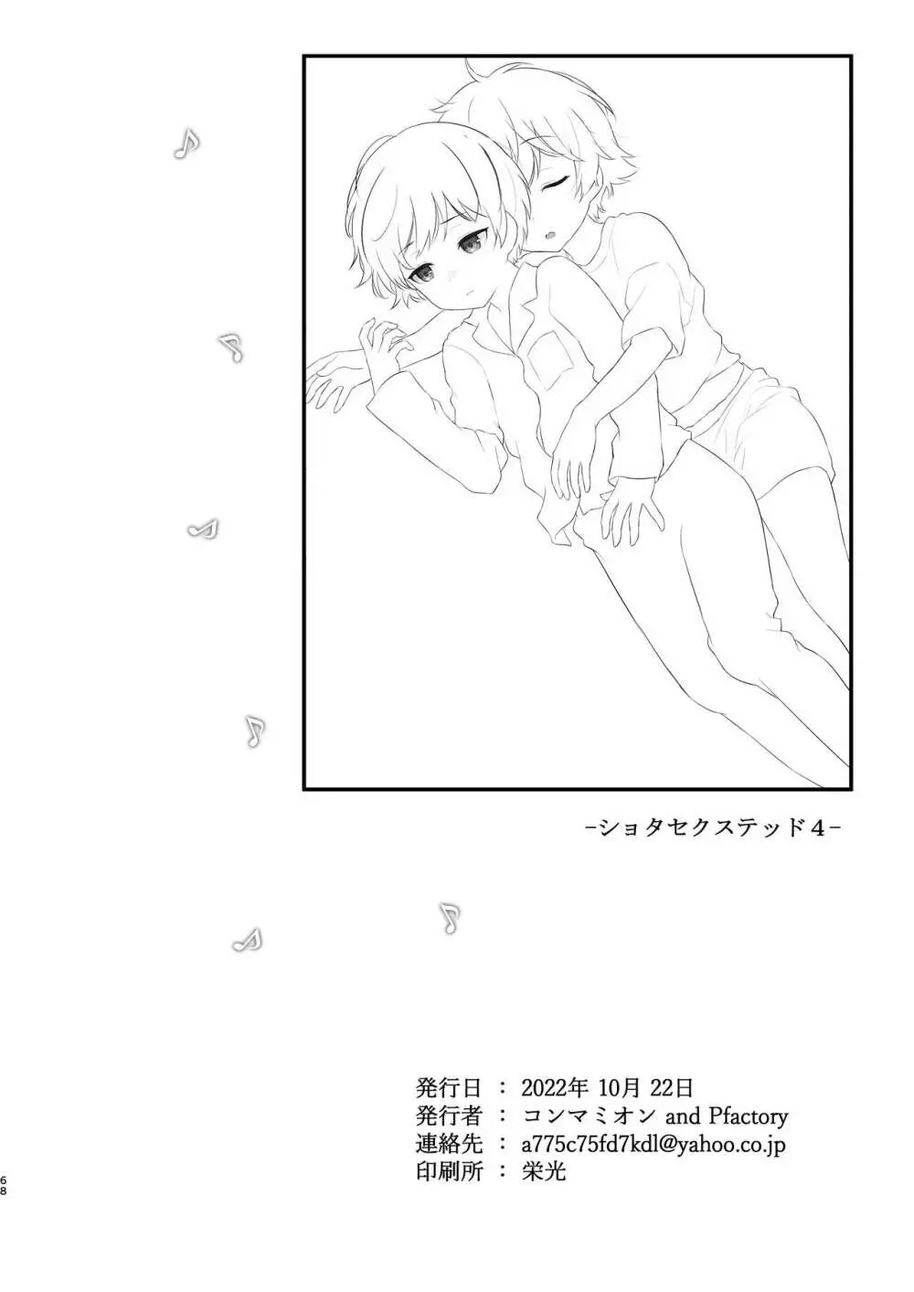 ショタセクステット4 - page69