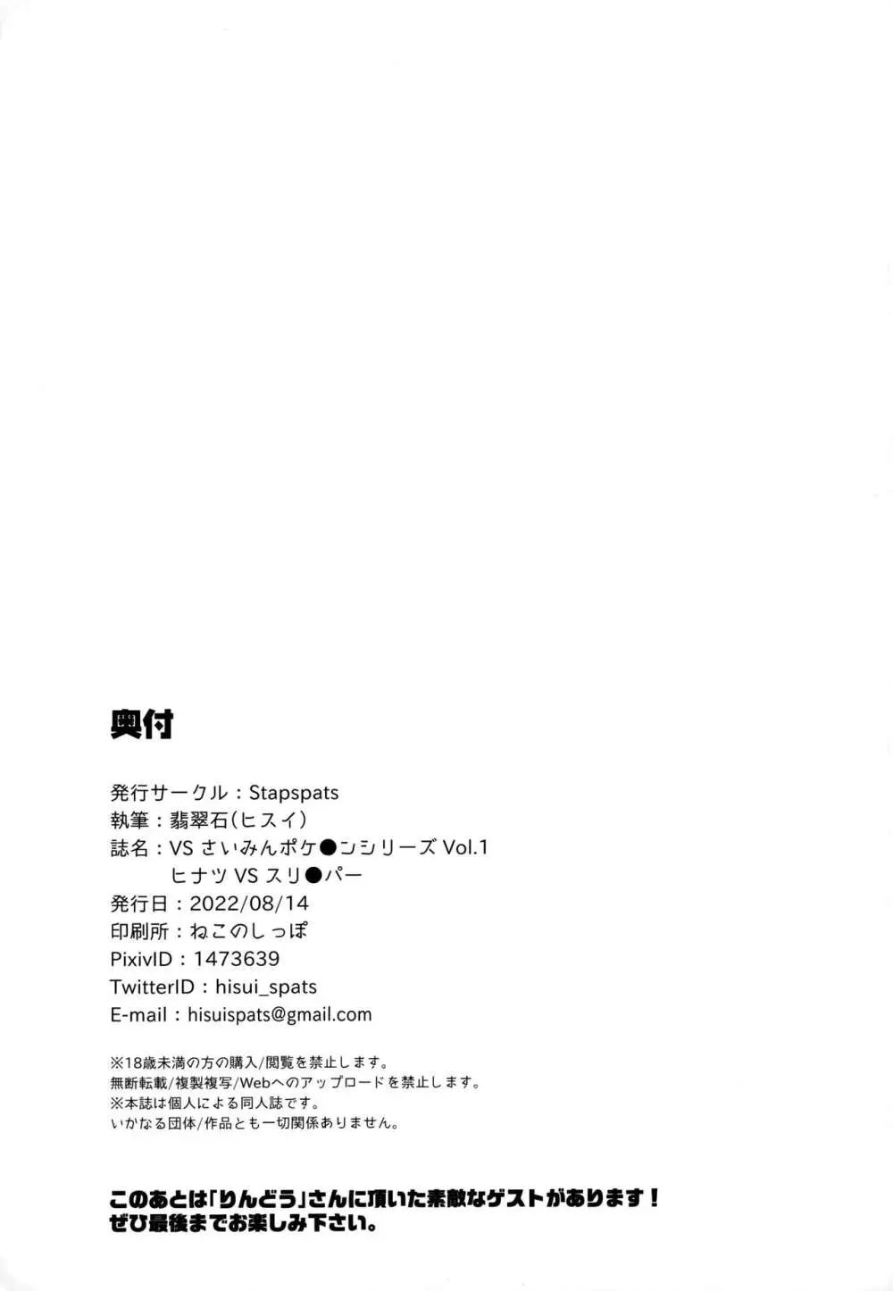 VSさいみんポケ●ンシリーズ Vol.1 ヒナツ VS スリ●パー - page24