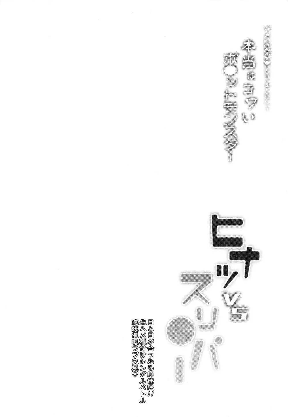 VSさいみんポケ●ンシリーズ Vol.1 ヒナツ VS スリ●パー - page3