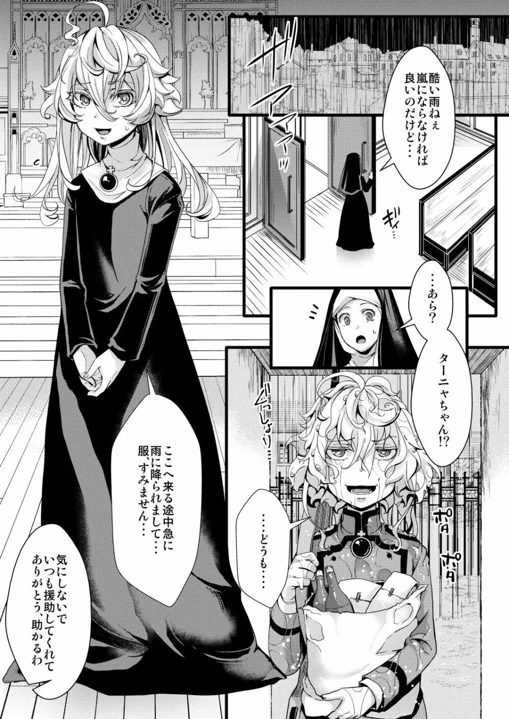 シスター服なターニャちゃんの話 - page1