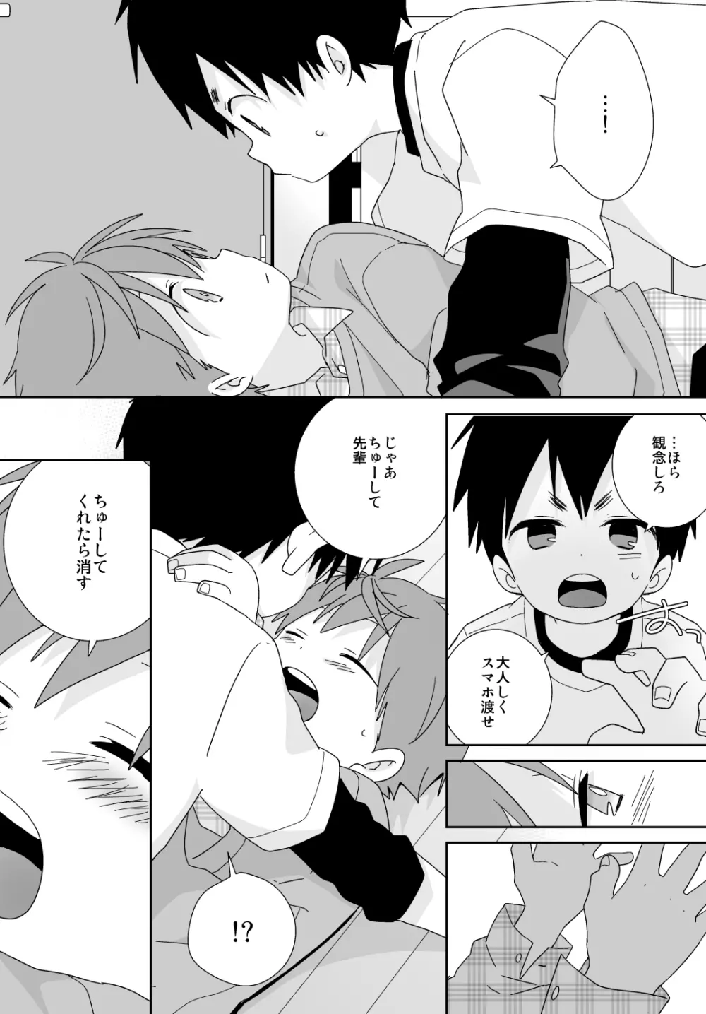 八雲先輩と雄介くん - page101