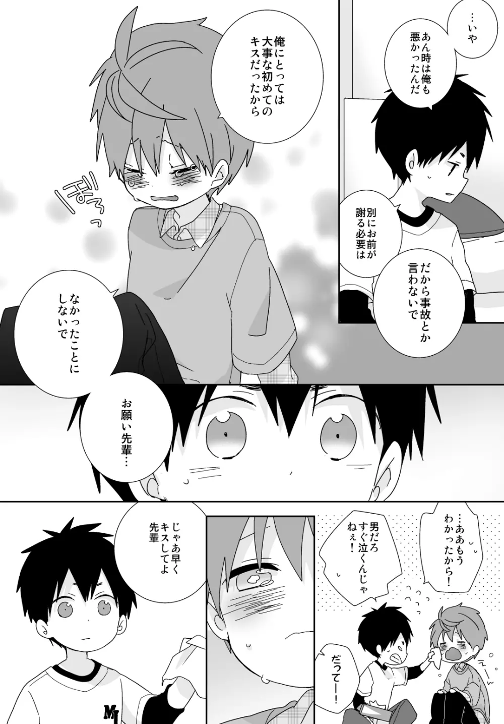 八雲先輩と雄介くん - page104