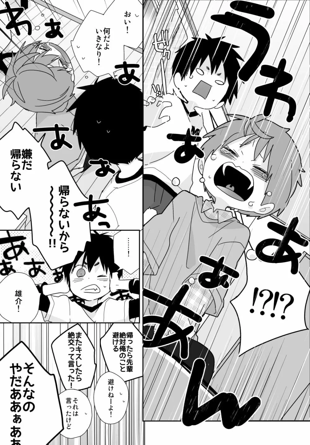 八雲先輩と雄介くん - page114