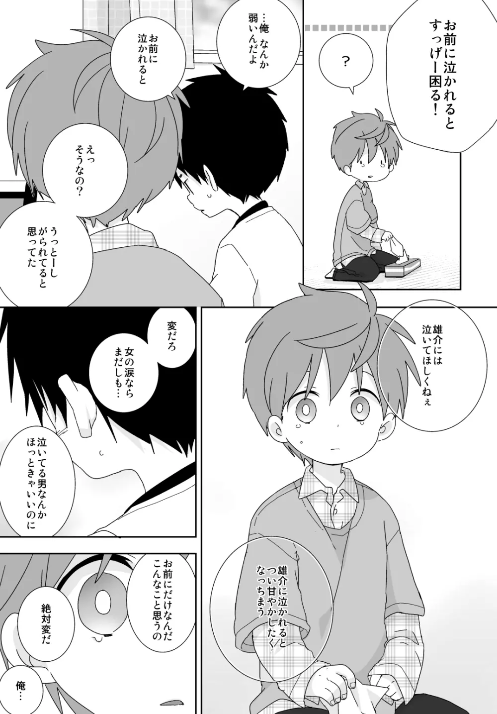 八雲先輩と雄介くん - page125