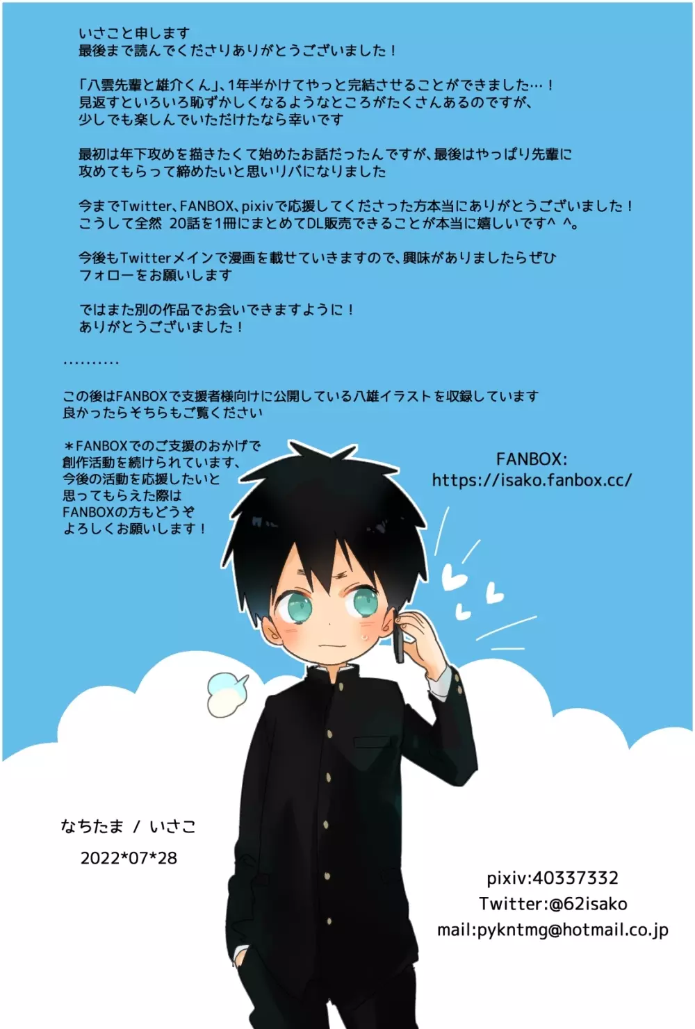 八雲先輩と雄介くん - page190