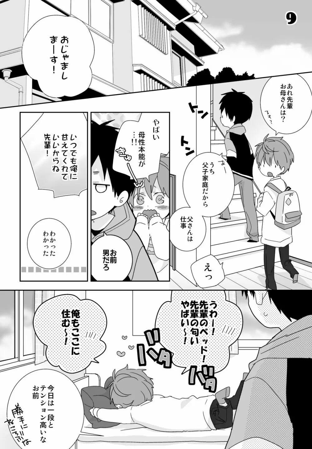 八雲先輩と雄介くん - page47