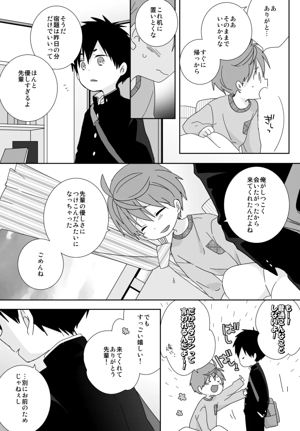 八雲先輩と雄介くん - page85