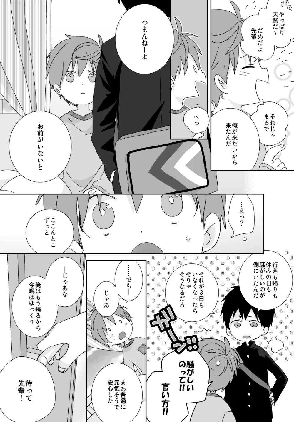 八雲先輩と雄介くん - page86