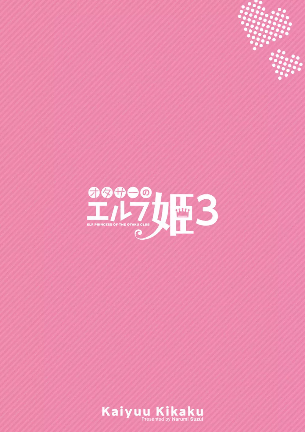 オタサーのエルフ姫3 - page30