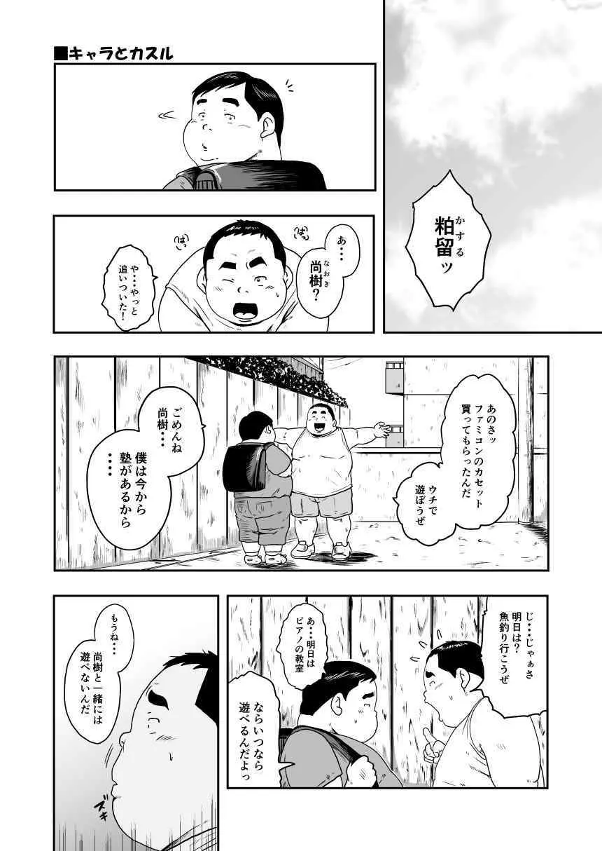 キャラとカスル - page4