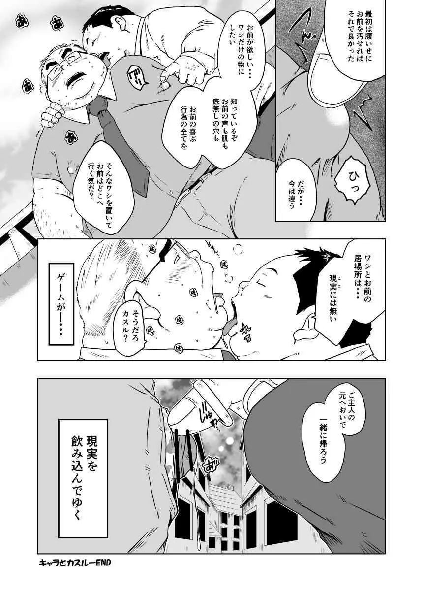 キャラとカスル - page64