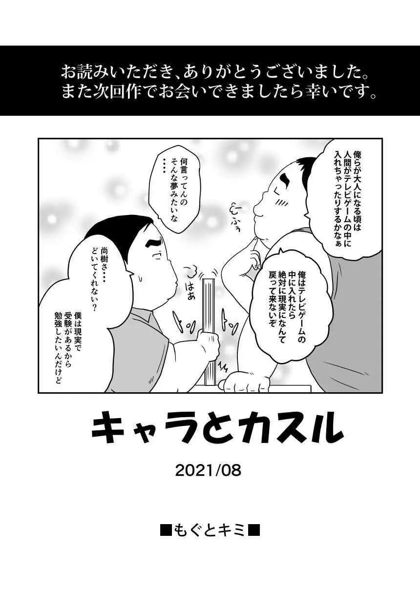 キャラとカスル - page66