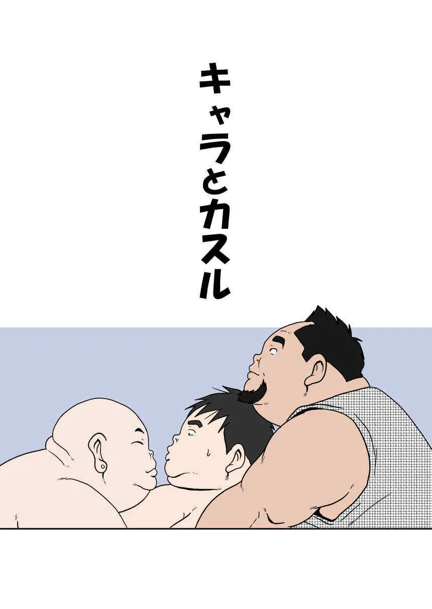 キャラとカスル - page68