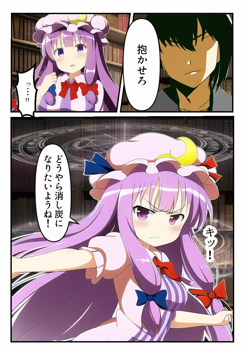 パチュリー様を催眠して俺専用オナホ嫁にした件 - page4