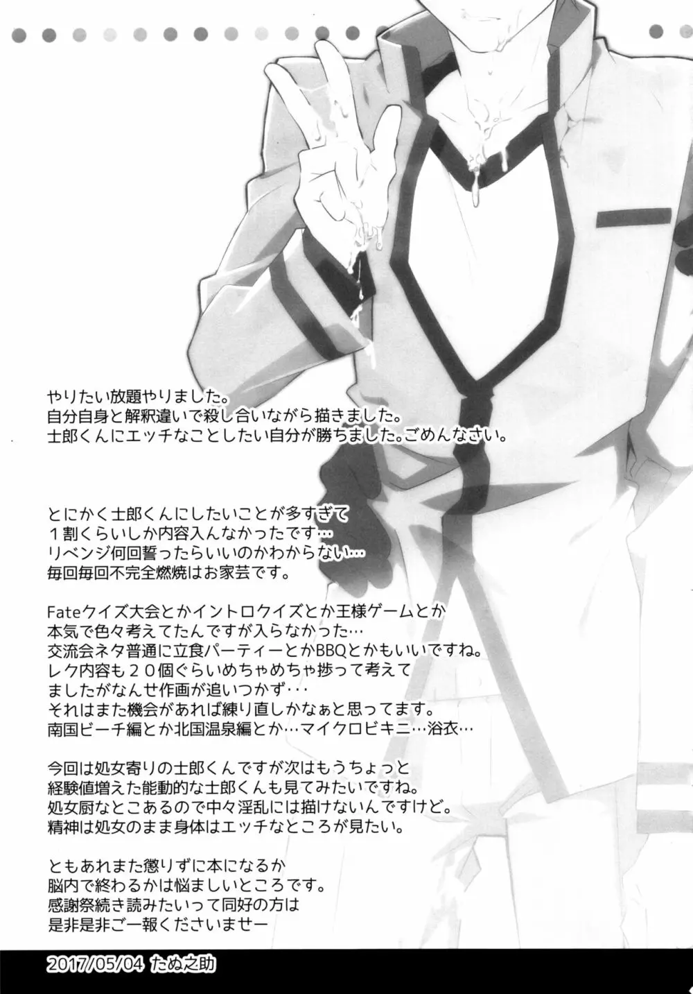第一回衛宮士郎くん非公式ファン感謝祭 - page40