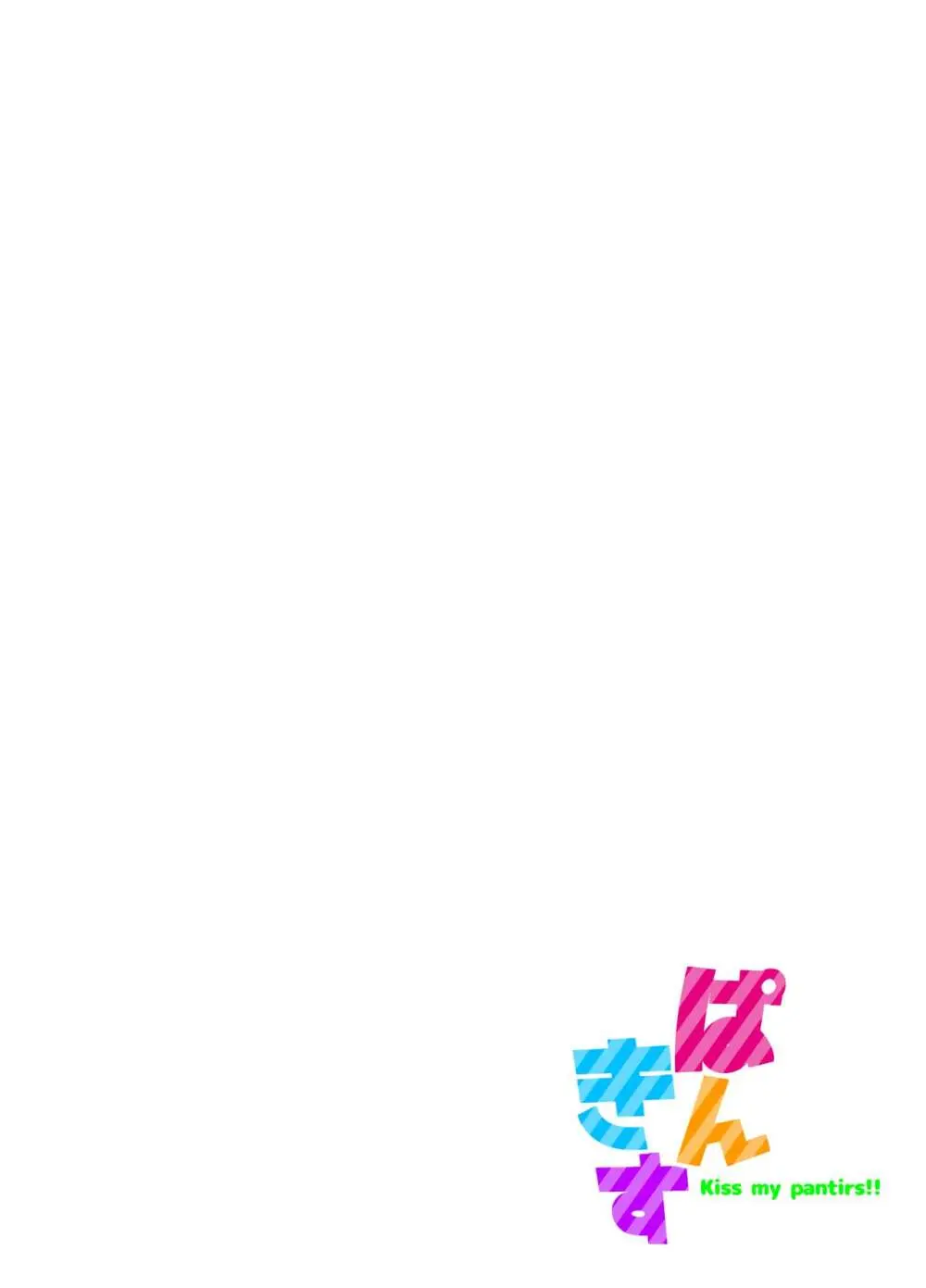 ぱんきす～Kiss my panties!! #3 - page2