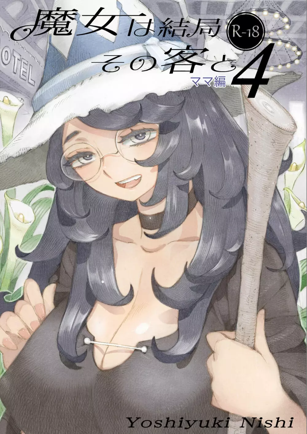 魔女は結局その客と4~ママ編~