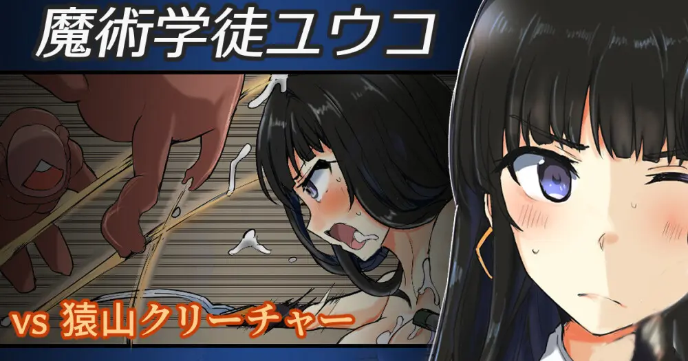 魔術学徒ユウコ、ｖｓ猿山クリーチャー - page1