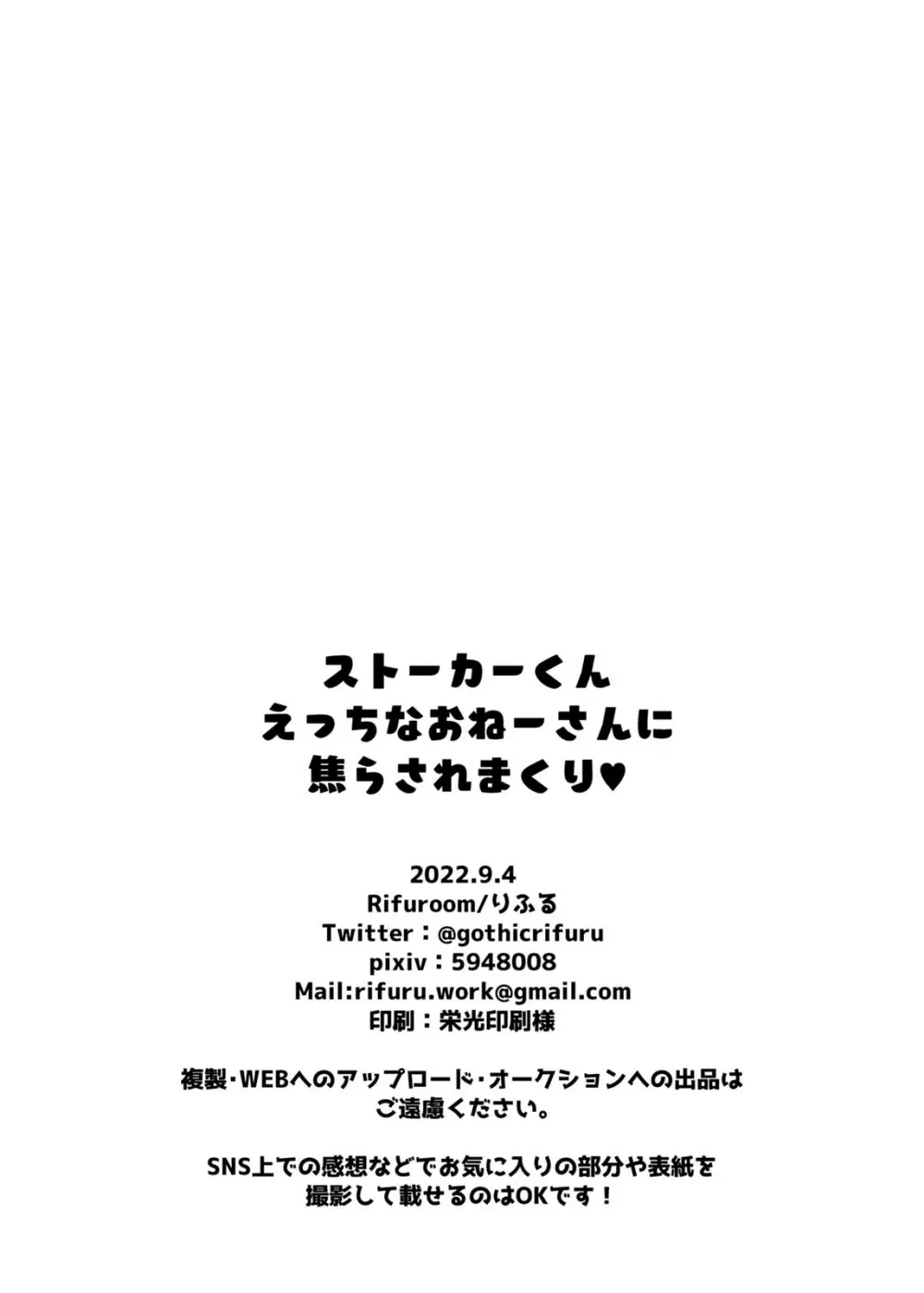 ストーカーくん、えっちなおねーさんに焦らされまくり - page31
