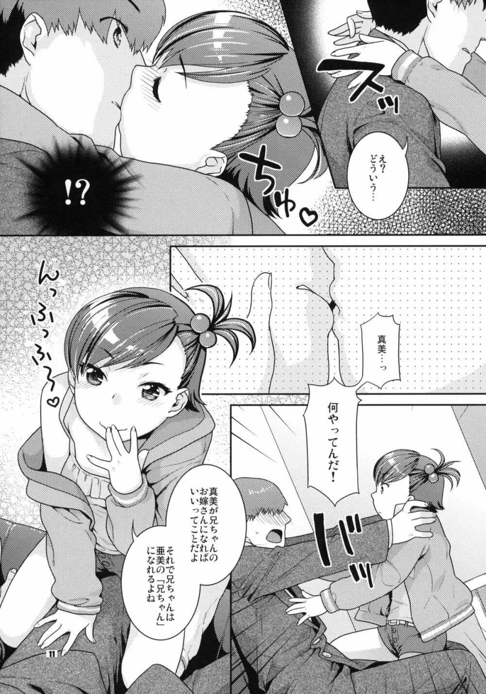 曖昧ビタースイート - page10