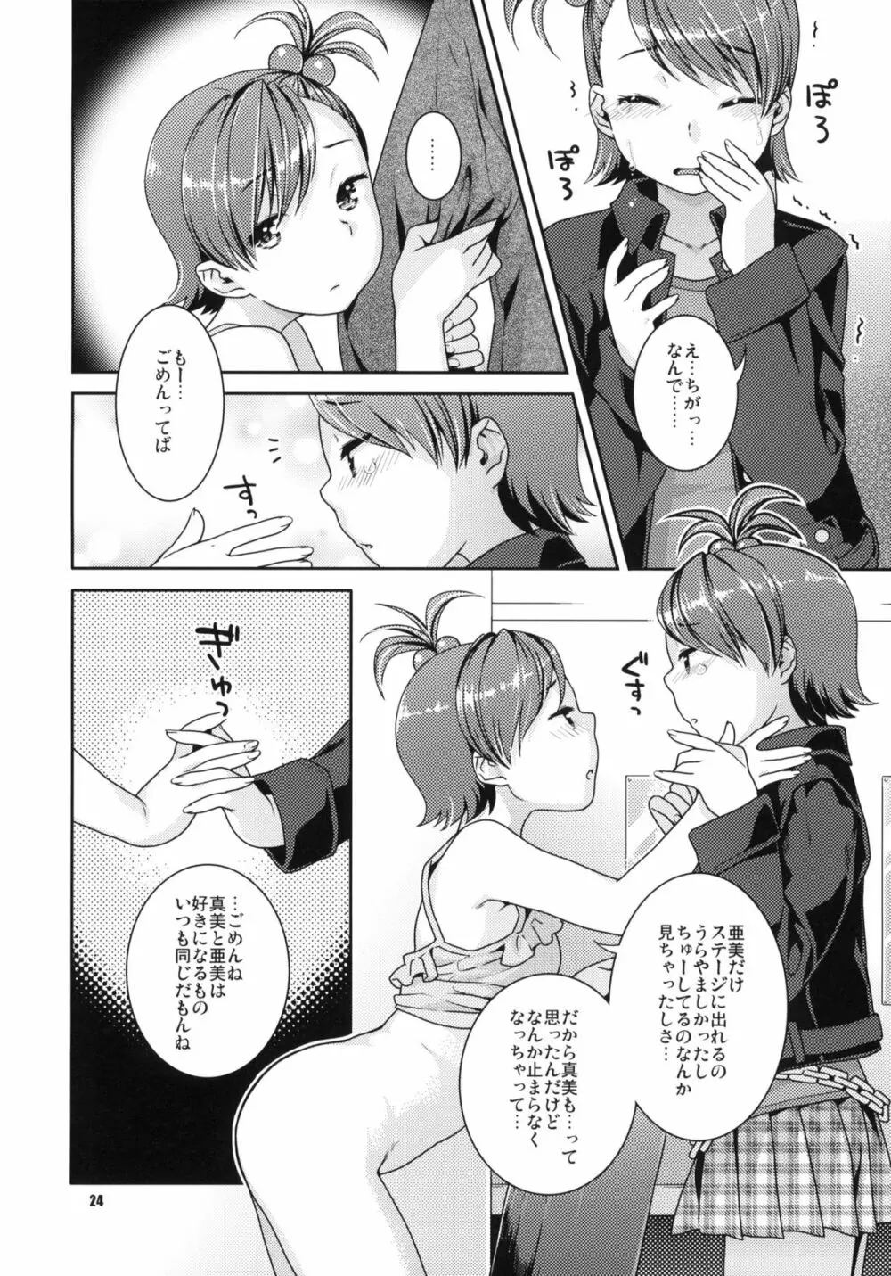 曖昧ビタースイート - page23