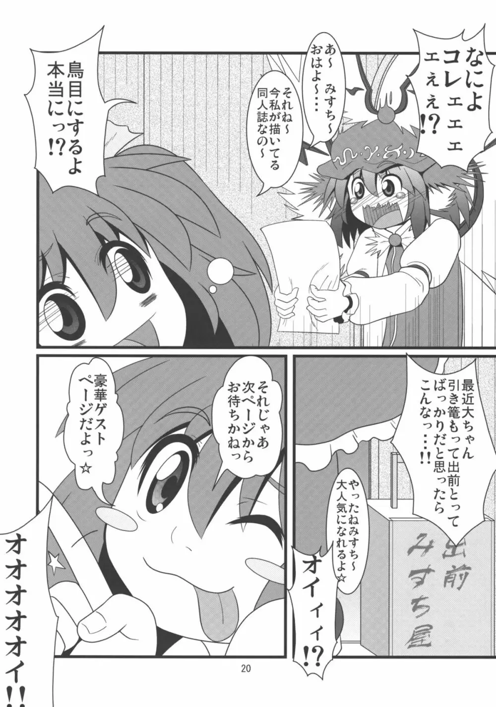 みすち～VSヤツメウナギ - page19