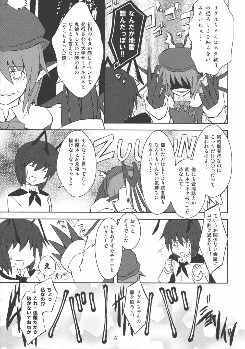 みすち～VSヤツメウナギ - page26