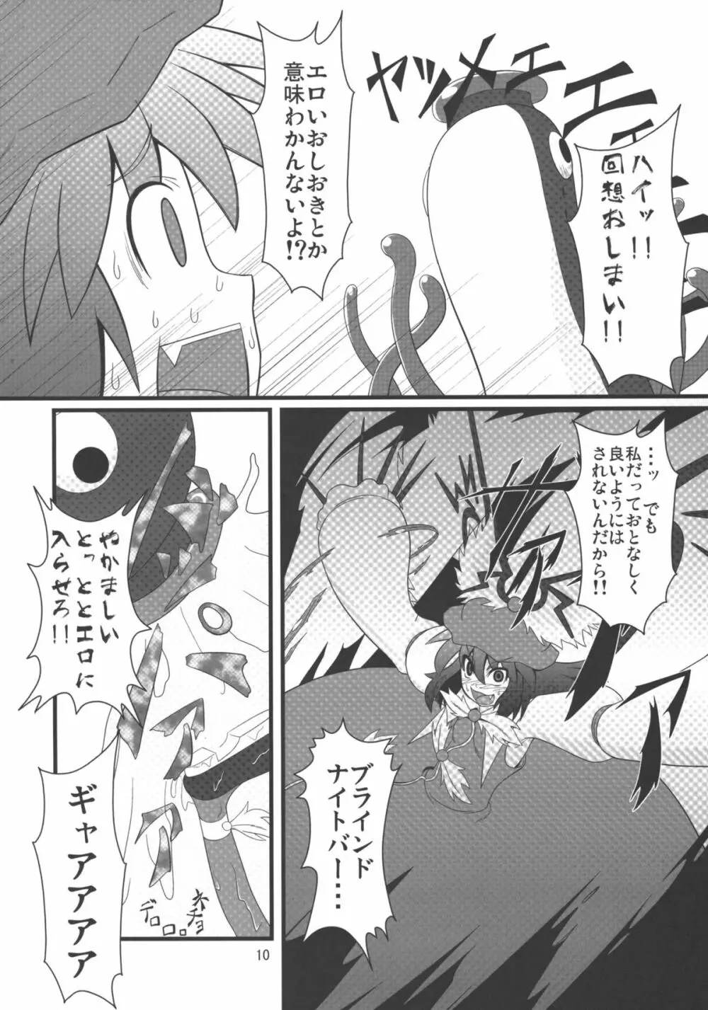 みすち～VSヤツメウナギ - page9