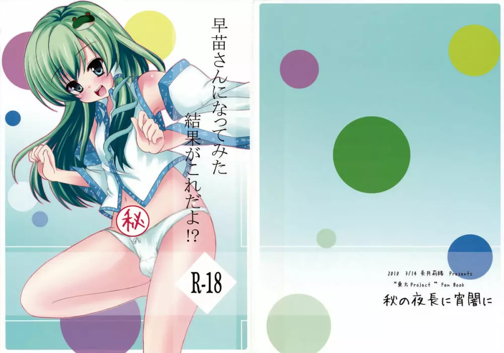早苗さんになってみた結果がこれだよ!?
