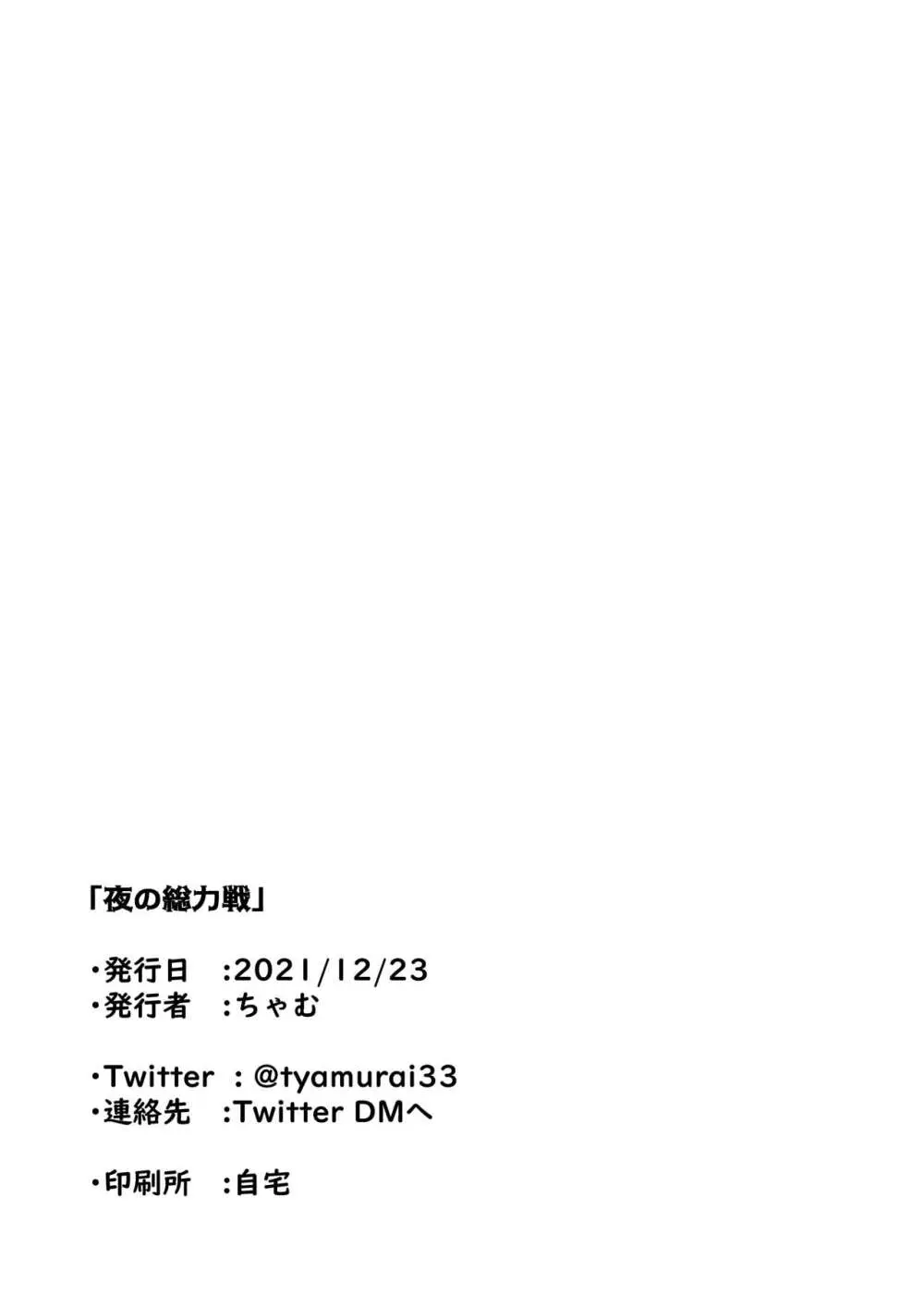 夜の総力戦 えくすとら - page6