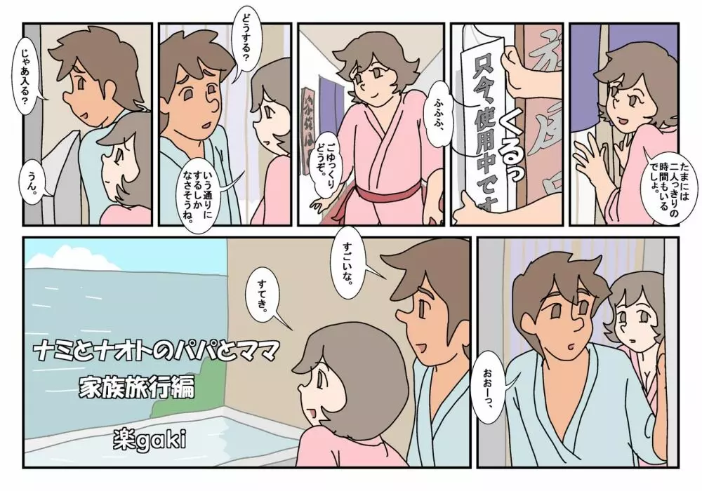 ナミとナオトのパパとママ 家族旅行編 - page3