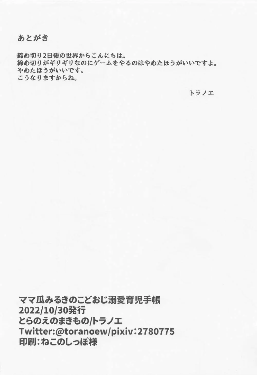 ママ瓜みるきのこどおじ溺愛育児手帳 - page21
