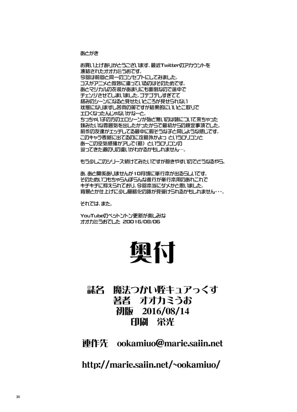 魔法つかい姪キュアっくす - page29