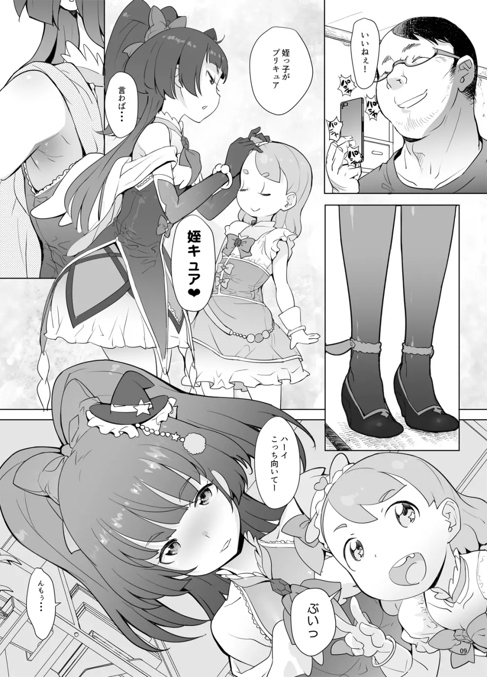魔法つかい姪キュアっくす - page8
