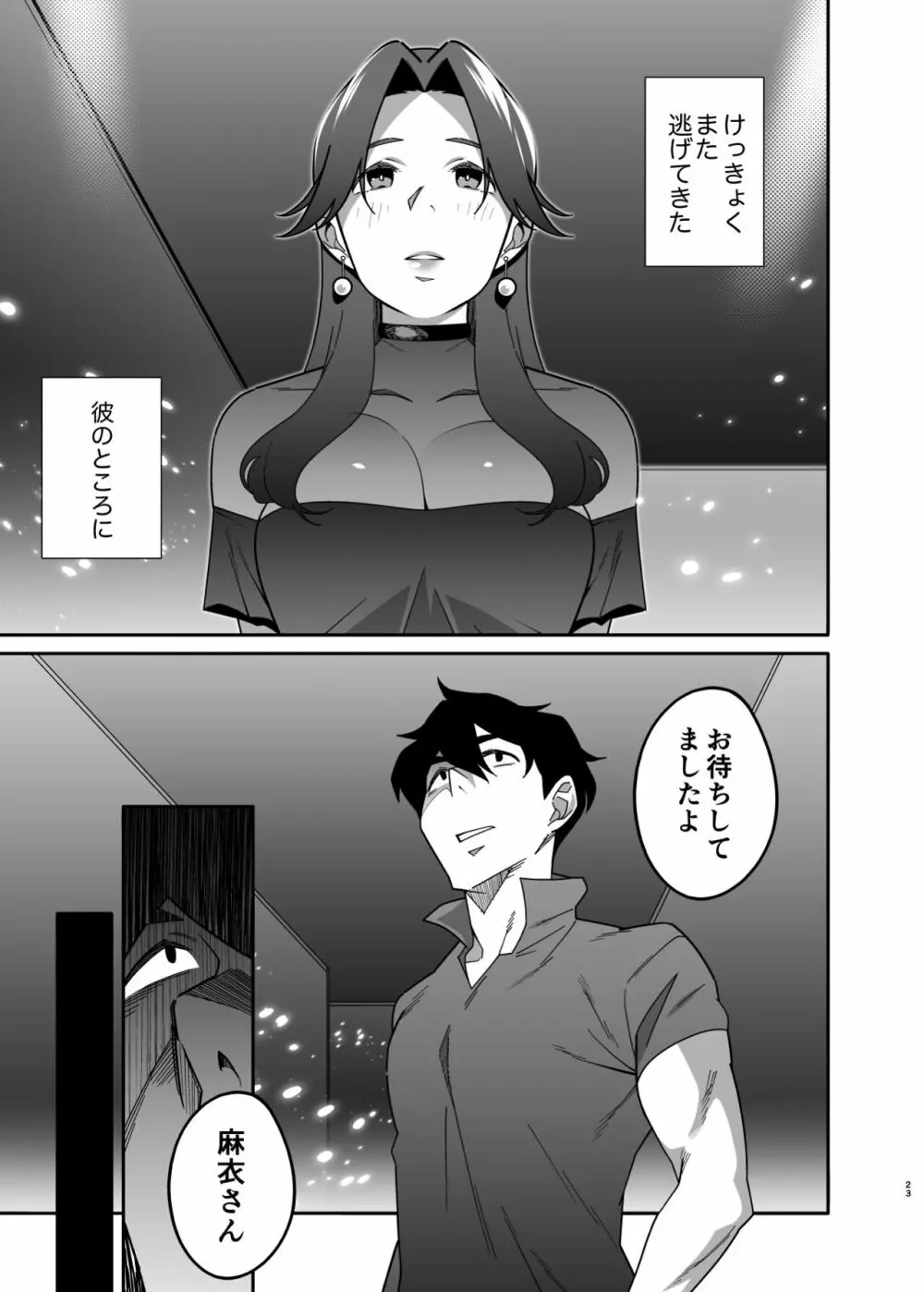 人妻ぺっと～人妻がパパ活セックスにハマり夫公認で男たちのペットになる話～【後編】 - page23