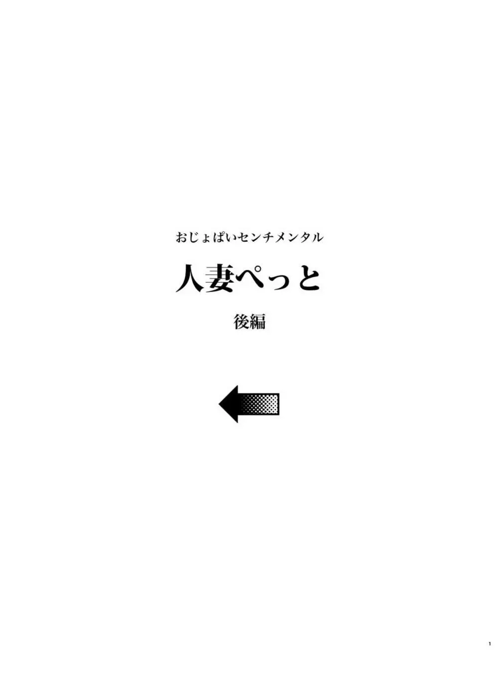 人妻ぺっと～人妻がパパ活セックスにハマり夫公認で男たちのペットになる話～【後編】 - page3