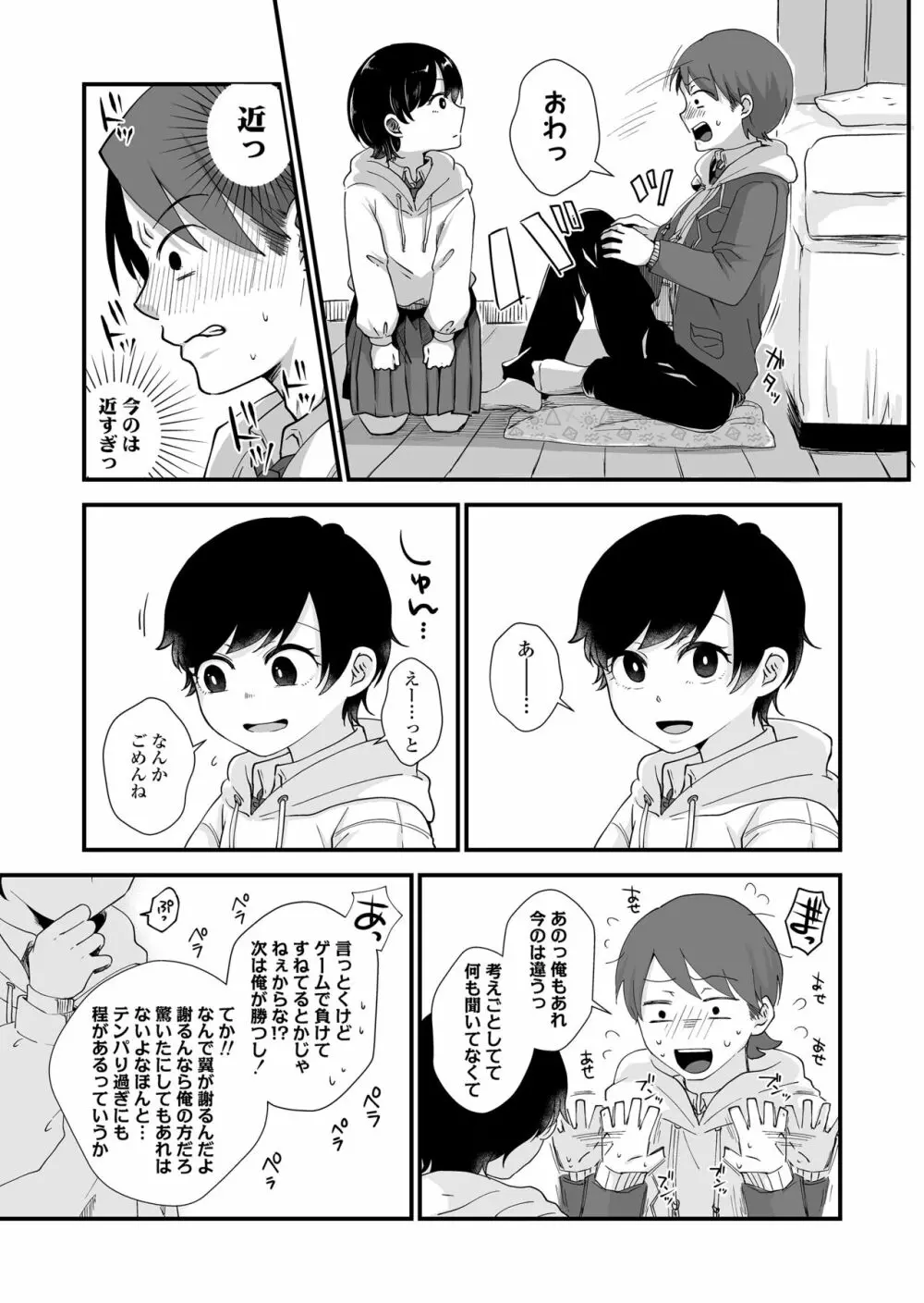 二人は気になるお年頃 - page8
